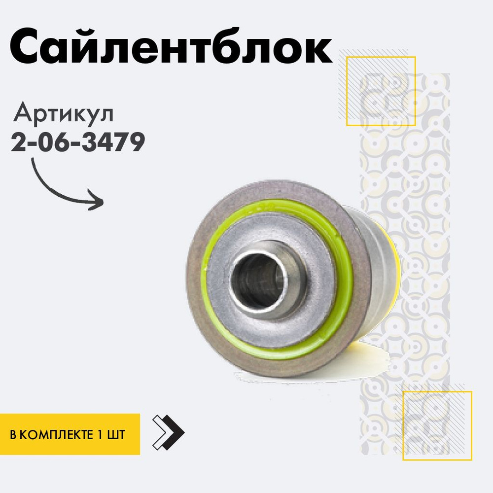 Точка опоры Сайлентблок, арт. 2-06-3479, 1 шт. #1