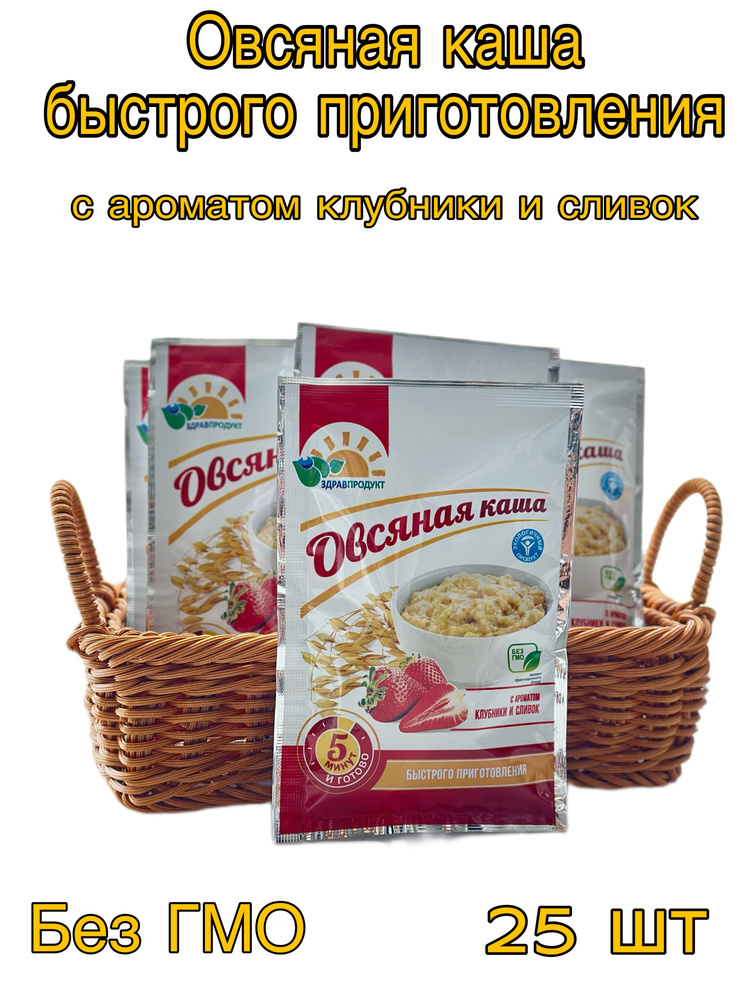 Каша быстрого приготовления овсяная 25 шт. С клубникой и сливками. (без ГМО) ЗДРАВПРОДУКТ, 30 г х 25 #1