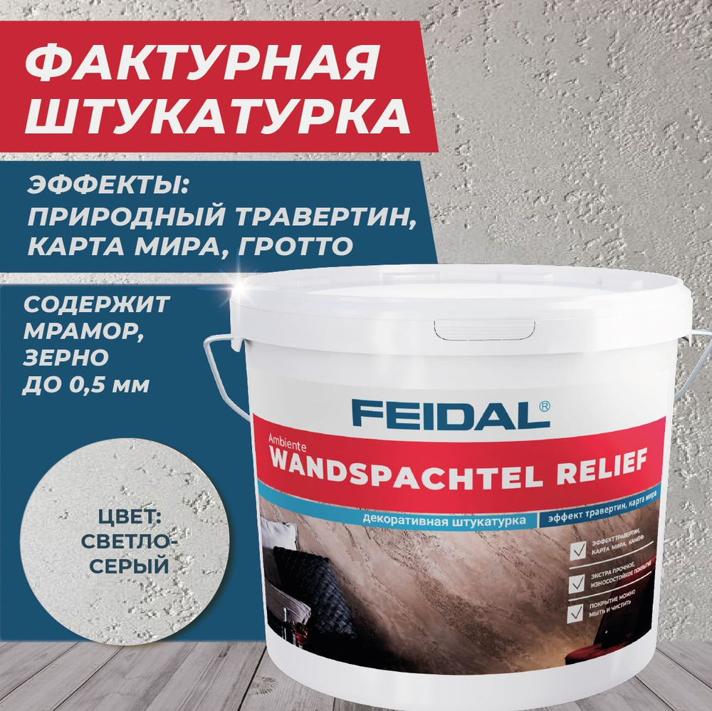 Фактурная штукатурка Wandspachtel Relief 16 кг, цвет светло-серый  #1