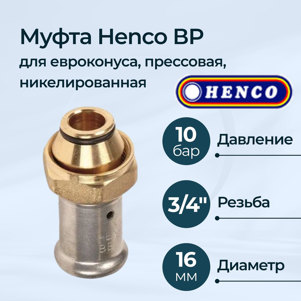 Муфта Henco ВР для евроконуса прессовая никелированная 16x3/4"  #1