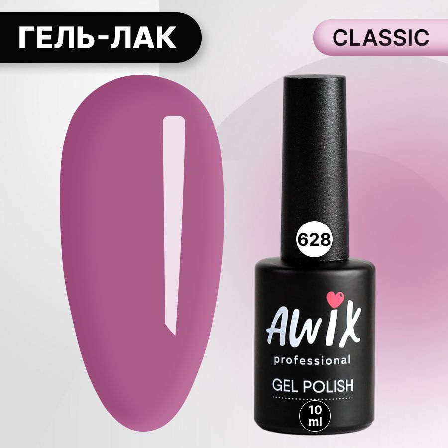 Awix, Гель лак Classic №628, 10 мл розово-пурпурный, классический однослойный  #1