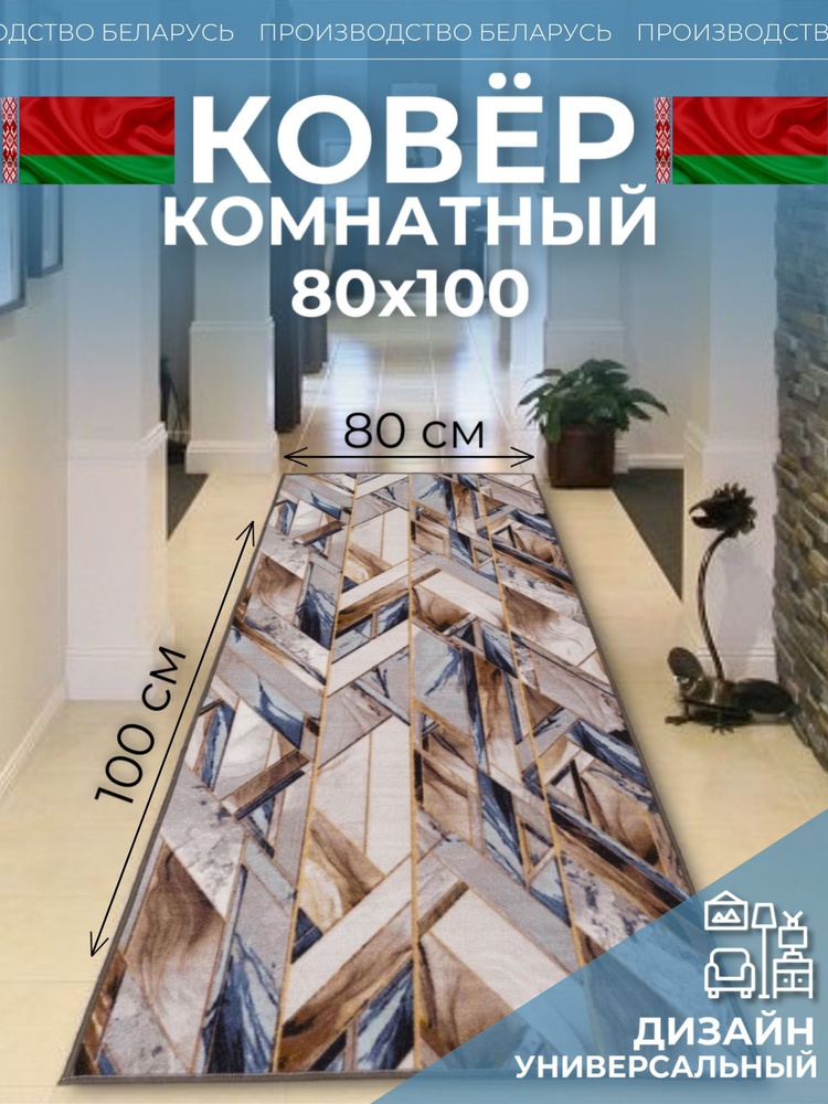 Ковровая дорожка на пол 80 на 100 #1