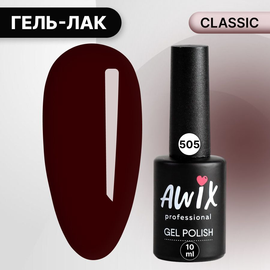 Awix, Гель лак Classic №505, 10 мл красно-коричневый, классический однослойный  #1