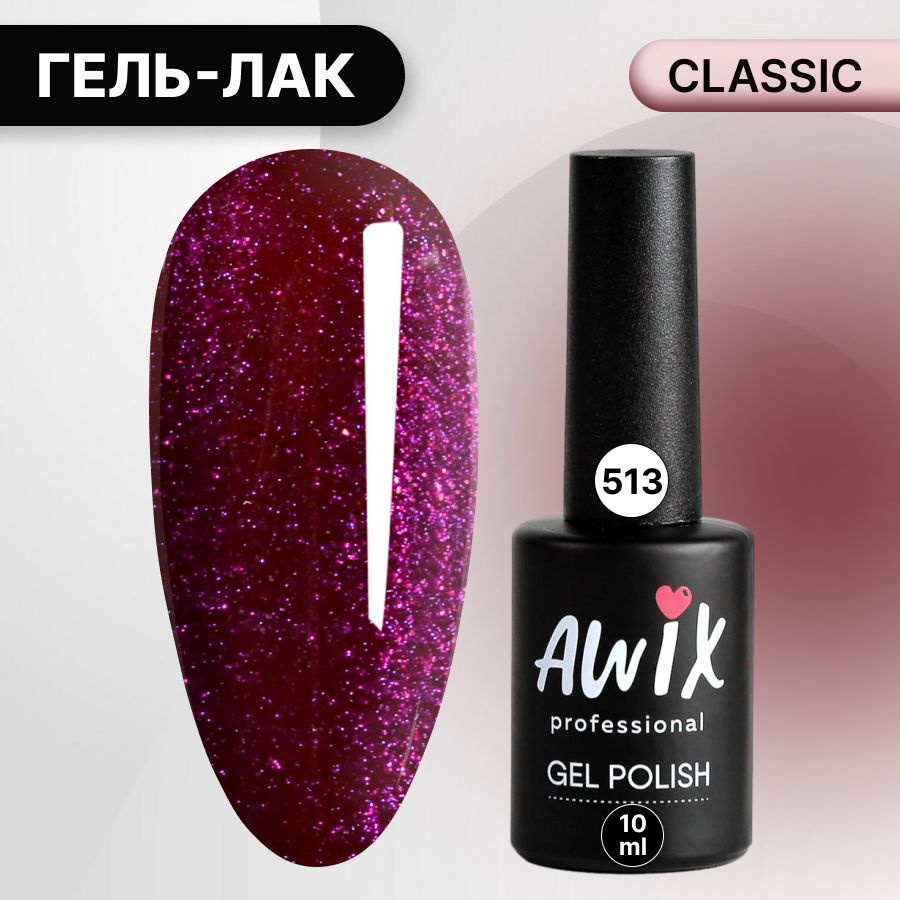 Awix, Гель лак Classic №513, 10 мл фиолетово-баклажанный, классический однослойный  #1