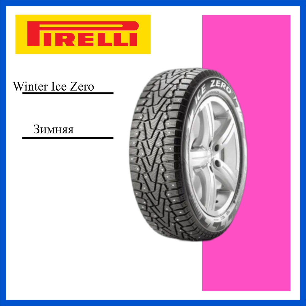 Pirelli Winter Ice Zero Шины  зимние 175/70  R14 84T Шипованные #1