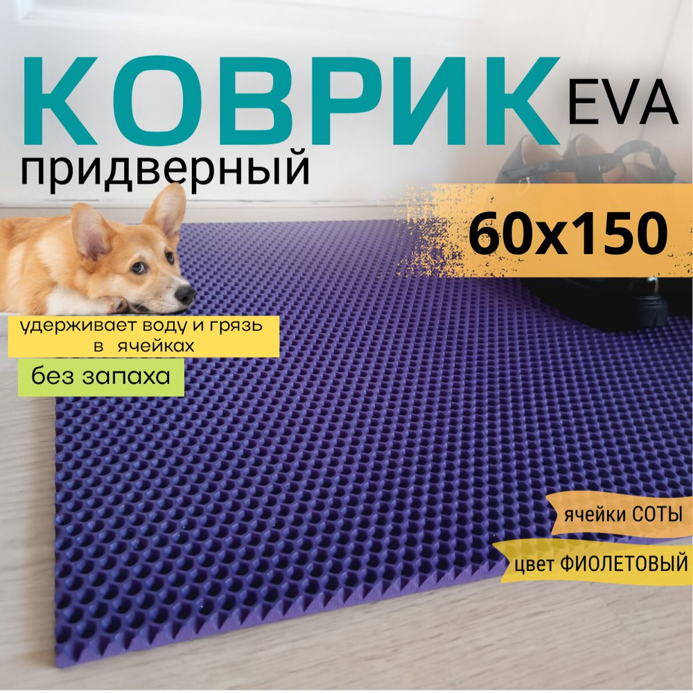 Коврик придверный DomDecor 60х150 см фиолетовый соты эва #1