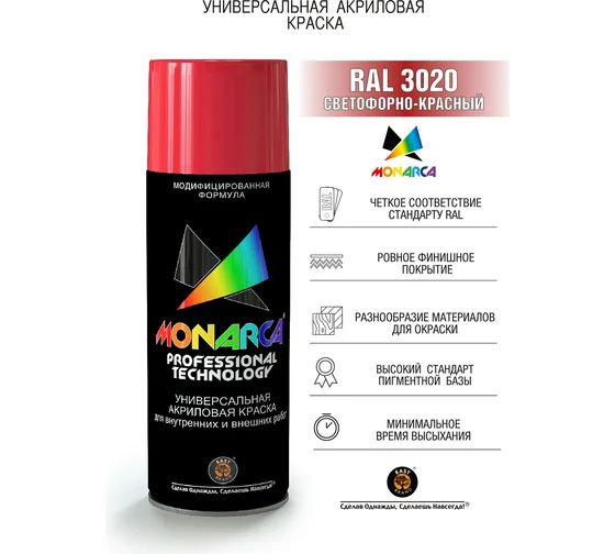 Аэрозольная краска Monarca RAL 3020 Светофорно-красный 270г #1