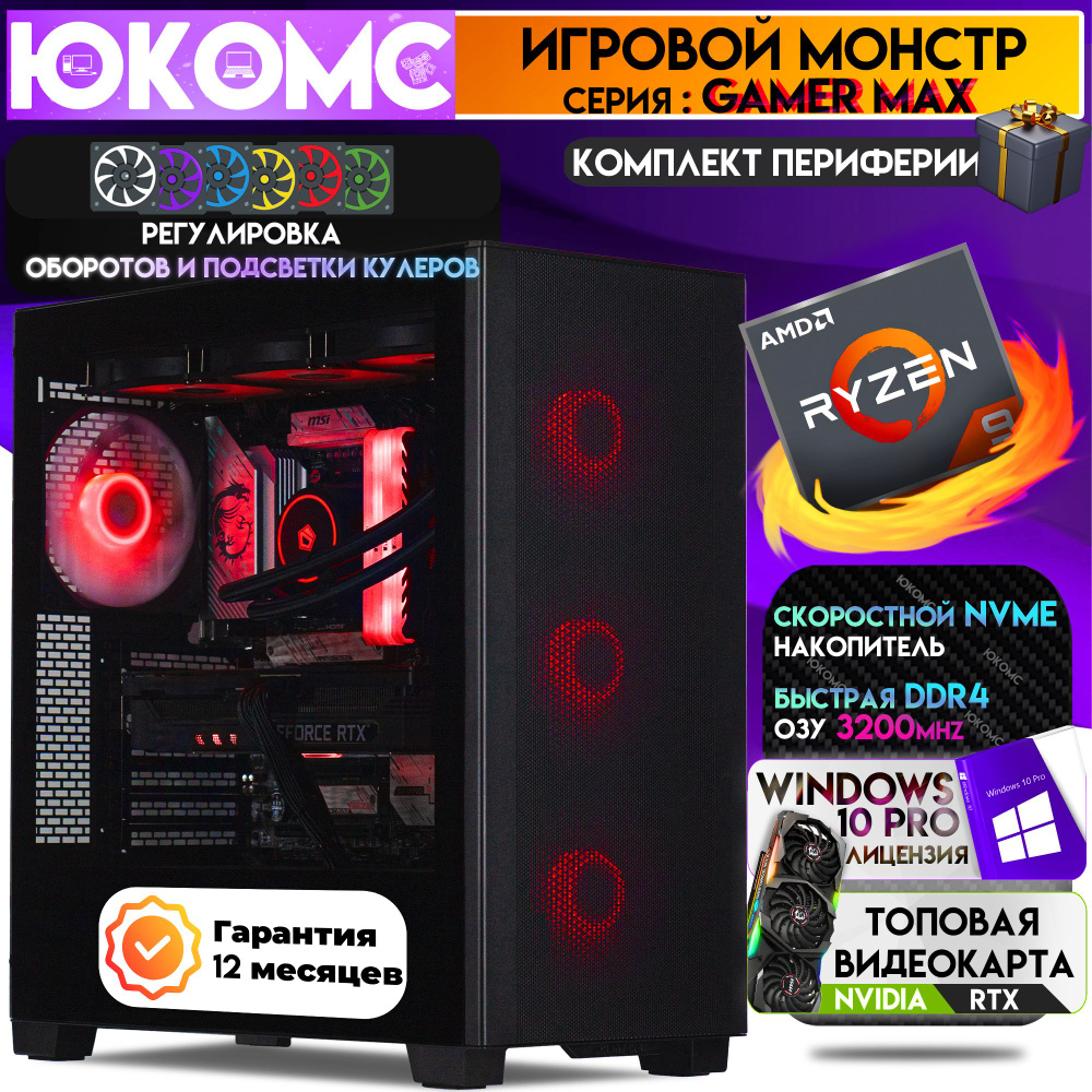 ЮКОМС Системный блок Топовый компьютер Gamer MAX T RTX | Ryzen 9 5950X | БП 80+ Gold | M2 NVME (AMD Ryzen #1