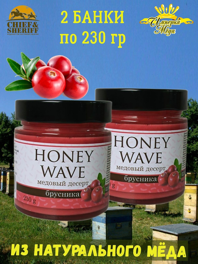 Мед-суфле "Крем-мед брусника" Honey Wave, Империя меда, 2 X 230 гр  #1