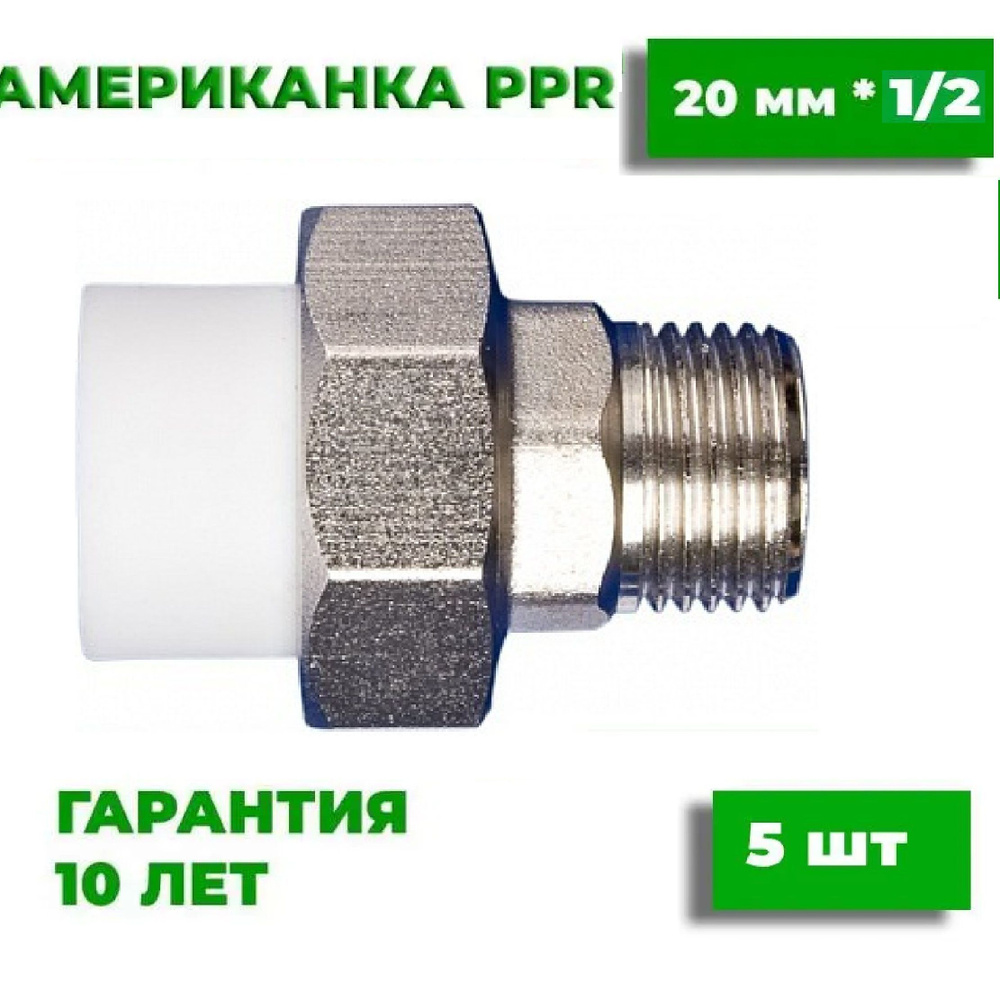 Муфта разборная (американка) 20х1/2" полипропиленовая с внешней резьбой, разъемная, 5 шт  #1