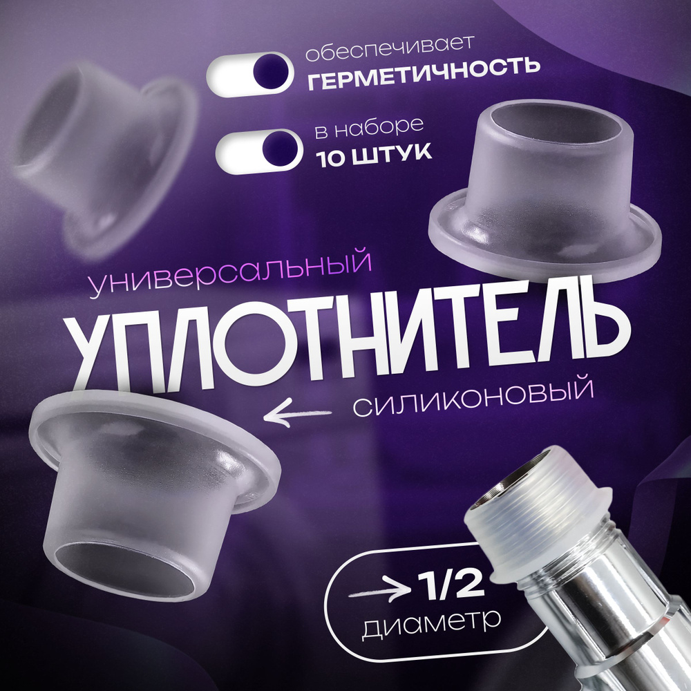 Силиконовая прокладка универсальная 1/2 (10 шт.) - купить в интернет ...