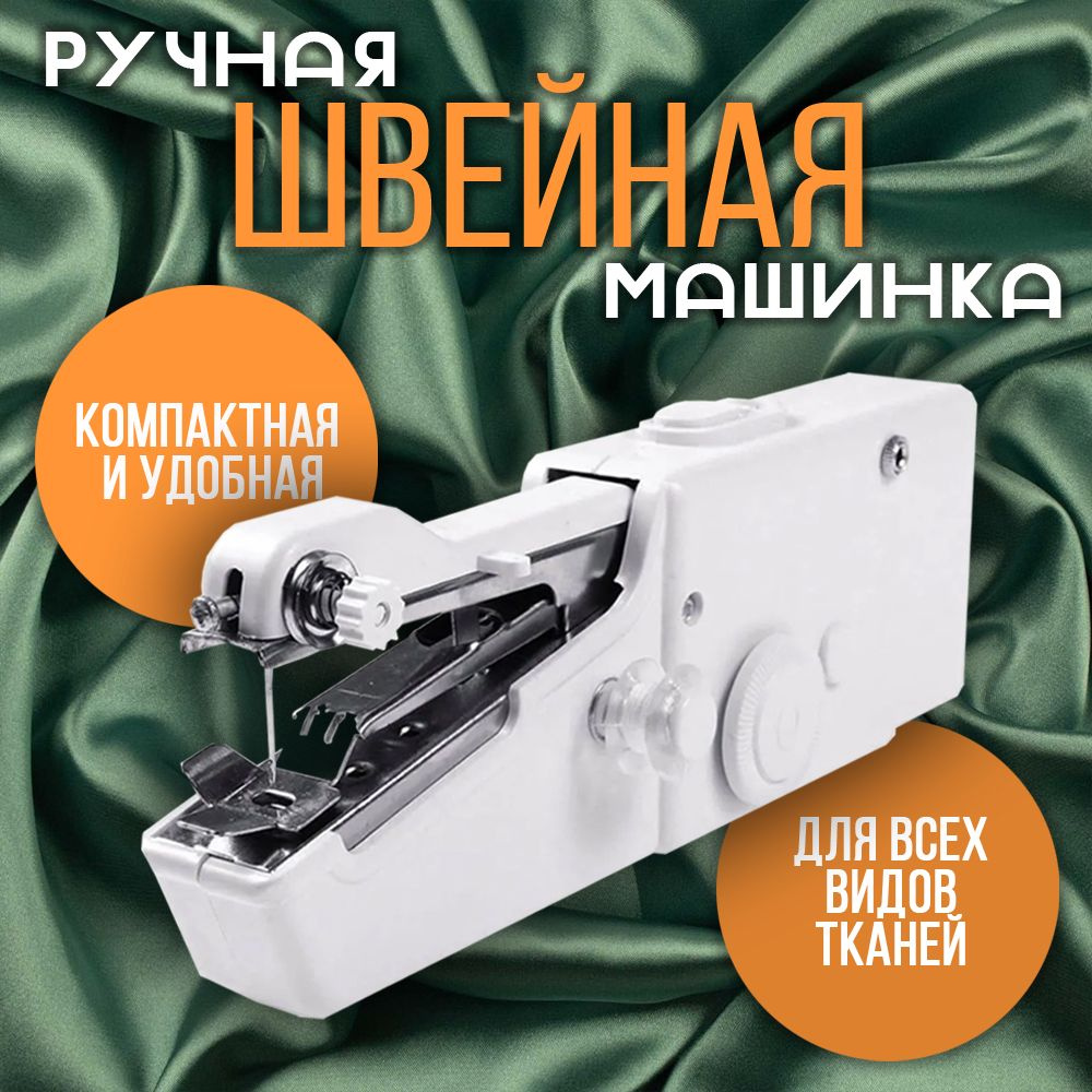 Швейная машинка ручная мини/ Беспроводная, портативная машинка купить ...