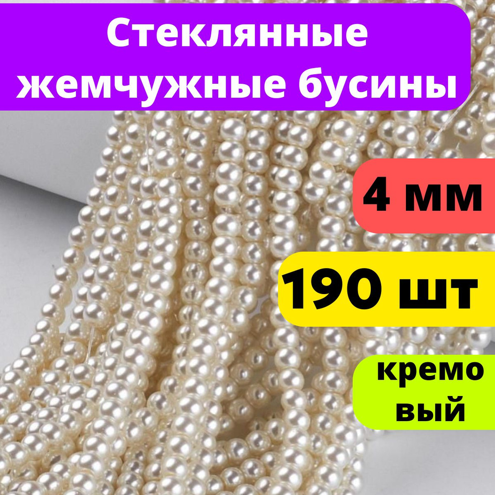 Стеклянные жемчужные бусины 4мм. Цвет Кремовый. Отверстие : 1 мм, около 190 шт / нитка,  #1