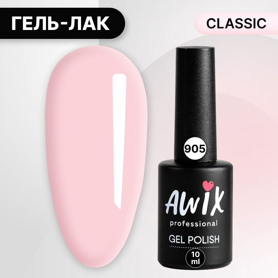 Awix, Гель лак Classic №905, 10 мл светло-бежевый, классический однослойный  #1