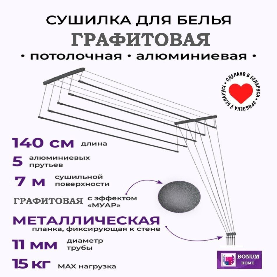 Сушилка для белья потолочная,навесная,графитовая,алюминиевая-1,4м,5 прутьев.Беларусь  #1