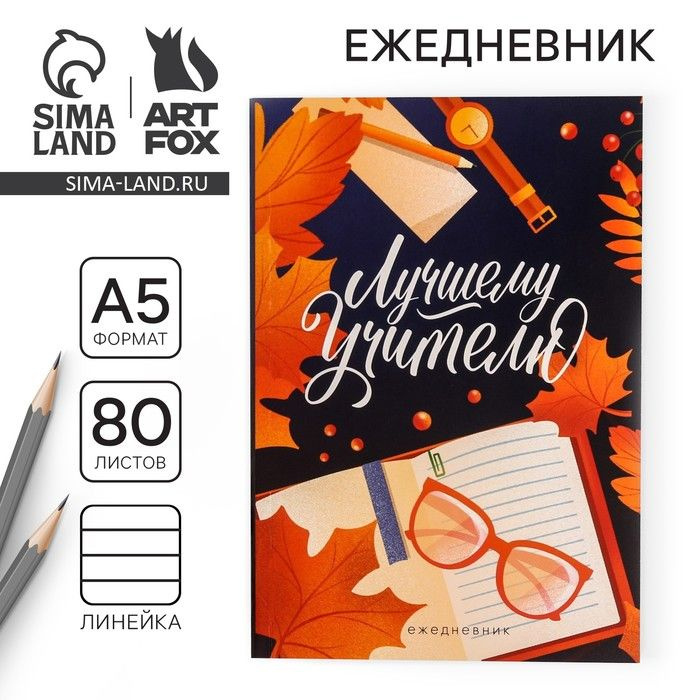 ArtFox Ежедневник #1