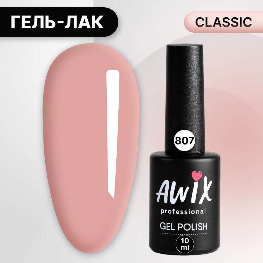 Awix, Гель лак Classic №807, 10 мл амарантово-розовый, классический однослойный  #1