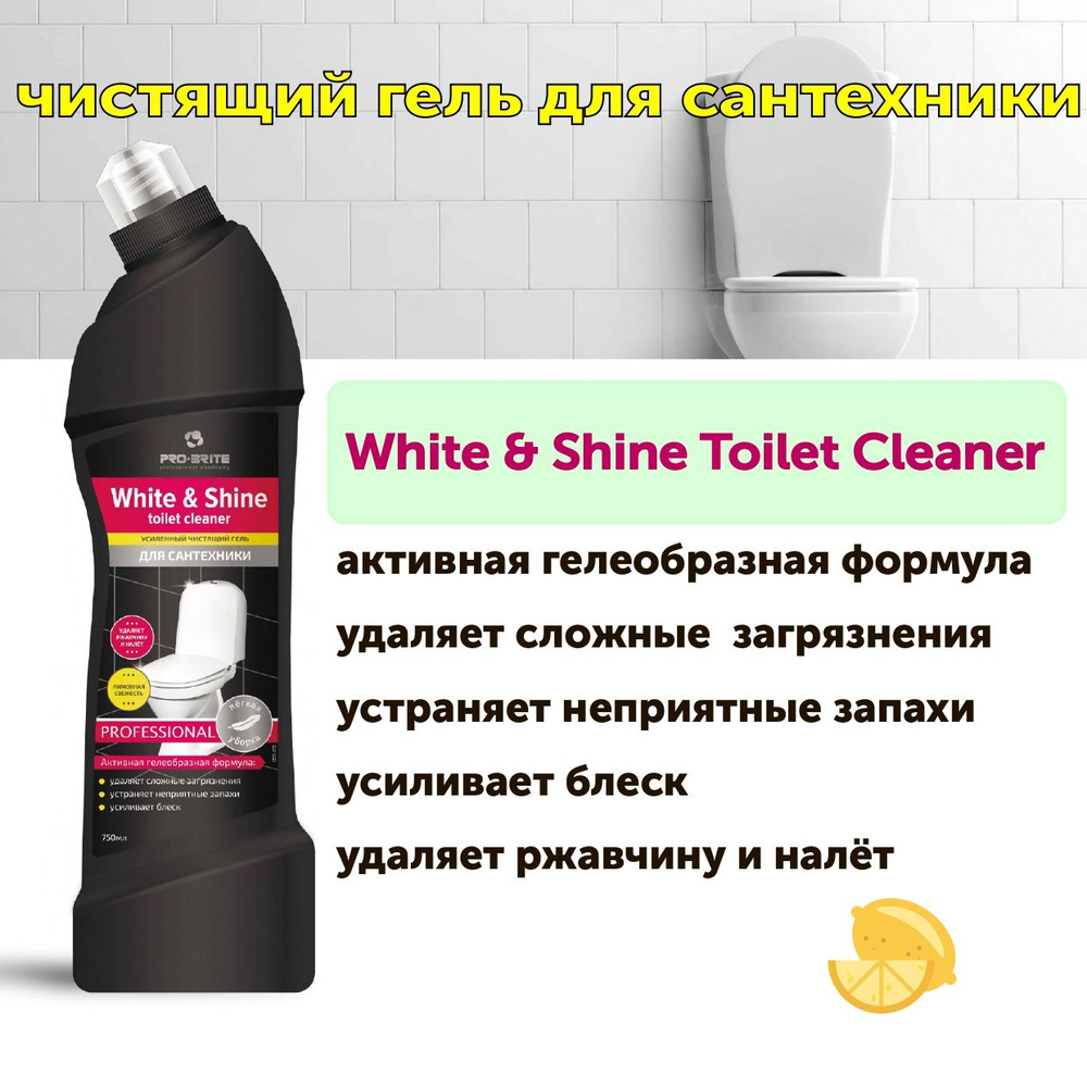 Чистящее средство для сантехники White & Shine Toilet Cleaner PRO-BRITE, 750 мл  #1