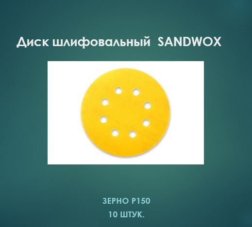 Шлифовальный диск SANDWOX Gold 125 мм, 8 отв., липучка, P150 (10 шт.) #1