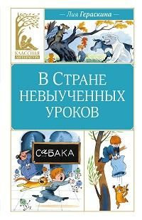 В Стране невыученных уроков : волшебное происшествие #1