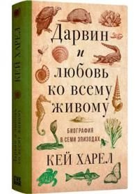 Дарвин и любовь ко всему живому. Биография в эпизодах #1