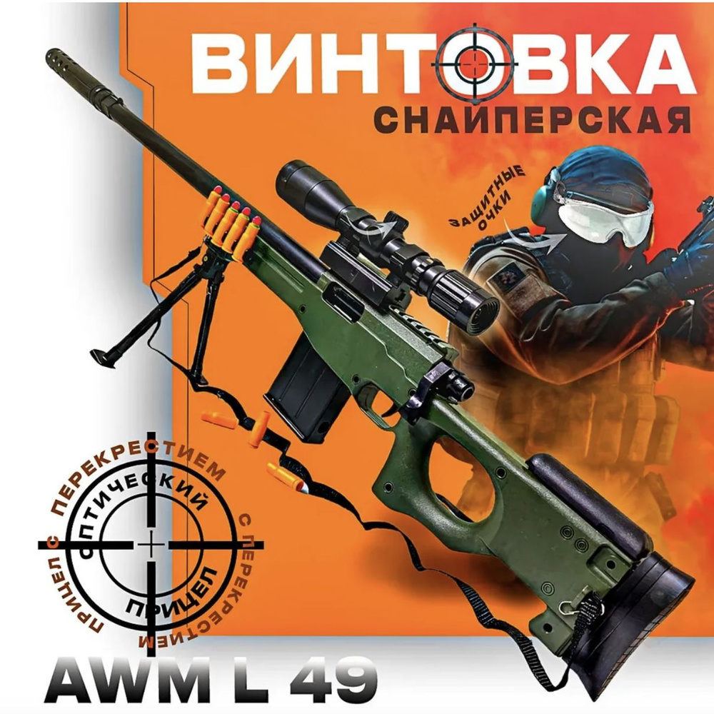 Игрушечная снайперская винтовка c оптическим прицелом AWM 112 см (два вида пулек, гильзы, патронташ, #1