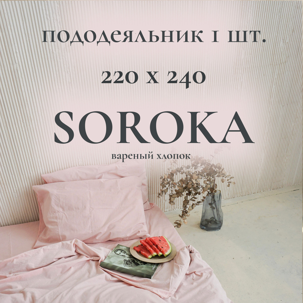 SOROKA Пододеяльник Хлопок, Вареный хлопок, 240x220  #1