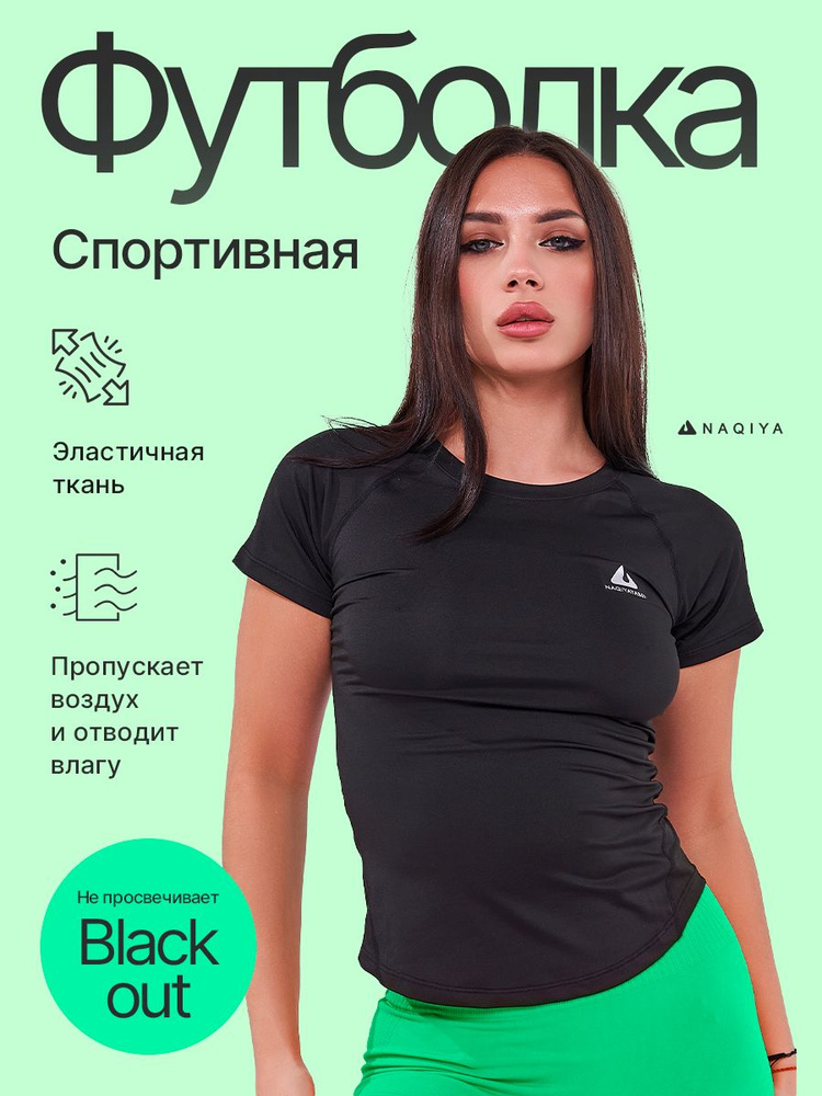 Футболка NAQIYA Спорт #1