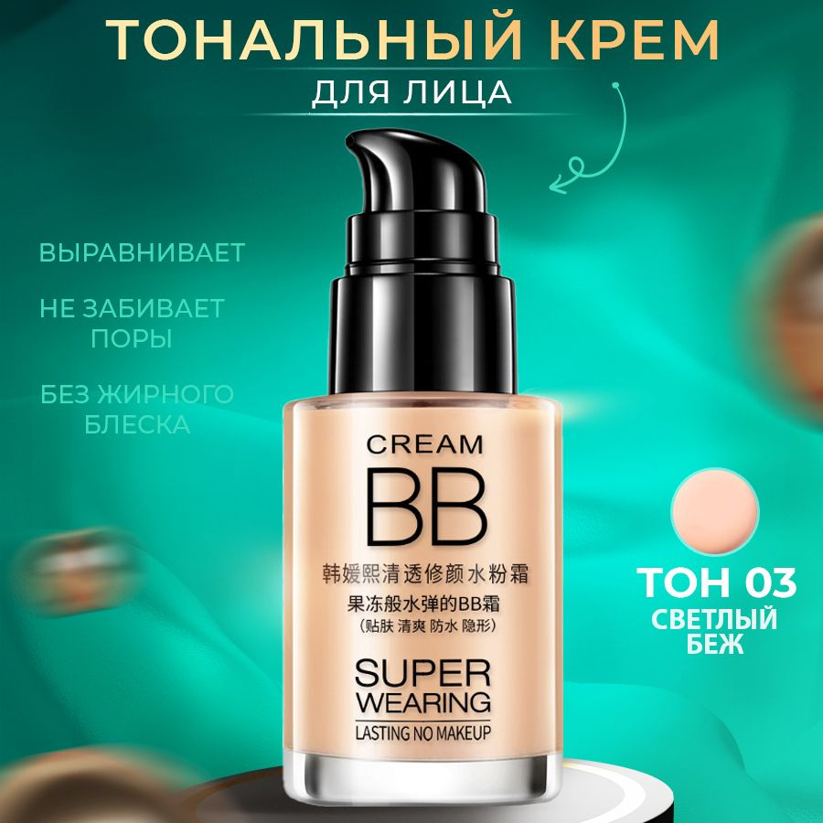 Тональный ББ крем BB cream #03 тон светлый беж #1