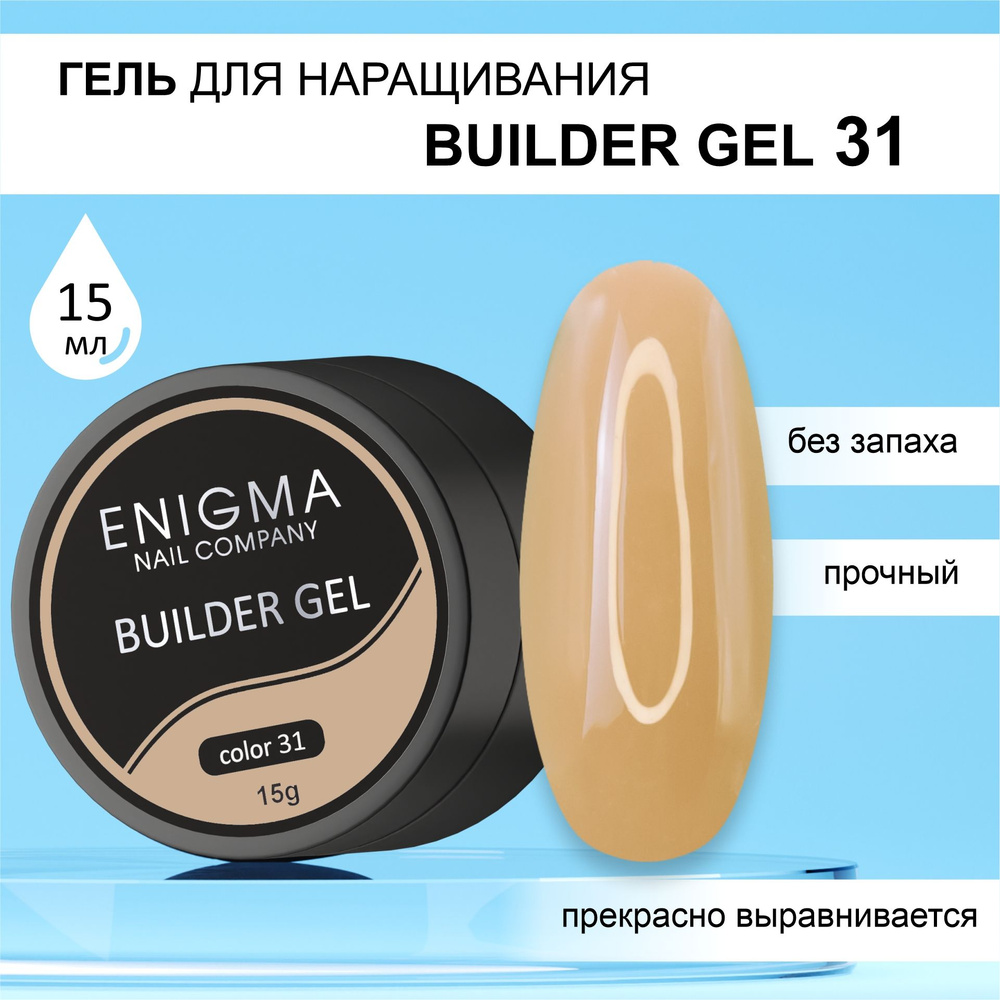 Гель для наращивания ENIGMA Builder gel 31 15 мл. #1