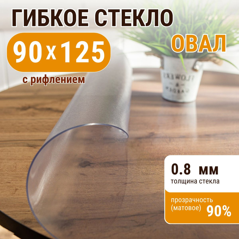 Гибкое жидкое стекло ДОМОВЪ овал 90х125 см толщина 0,8мм #1