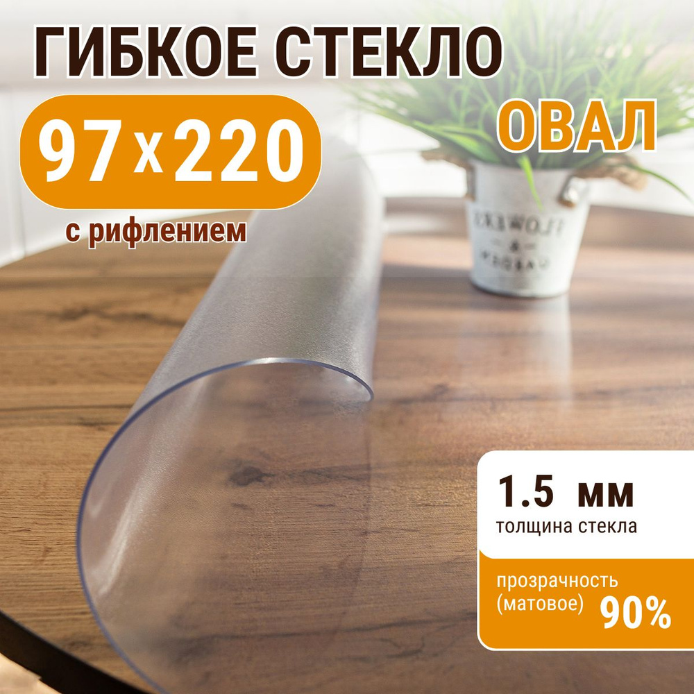 Гибкое жидкое стекло ДОМОВЪ овал 97х220 см толщина 1,5 мм #1