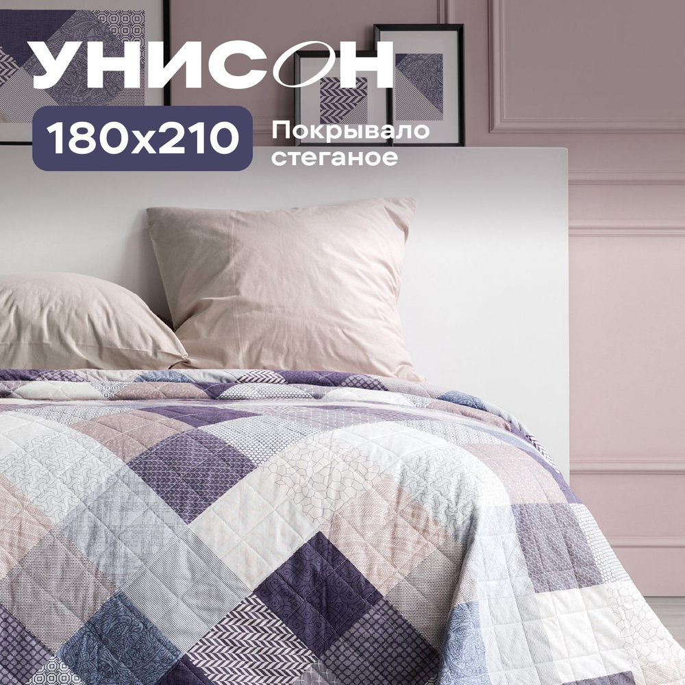 Покрывало на кровать 180х210 "Унисон" Patchwork #1