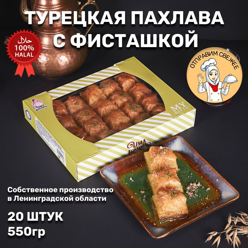 Пахлава с фисташкой, 550гр - купить с доставкой по выгодным ценам в ...