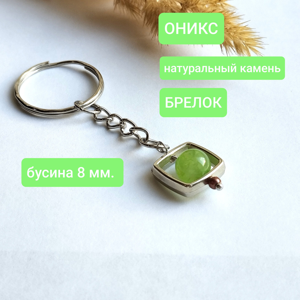 Брелок ОНИКС #1