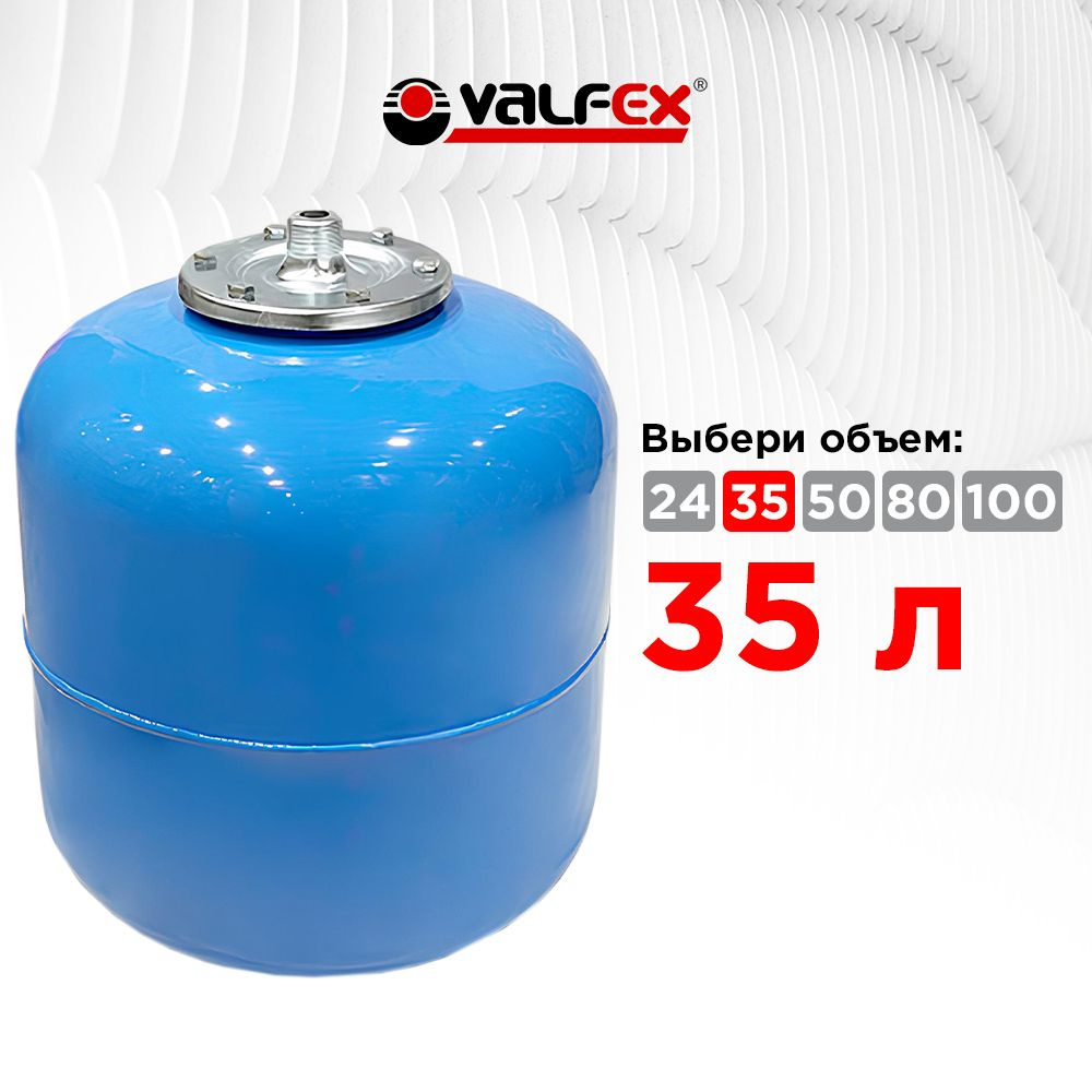 Гидроаккумулятор 35л вертикальный Valfex, 3/4" наружняя резьба  #1