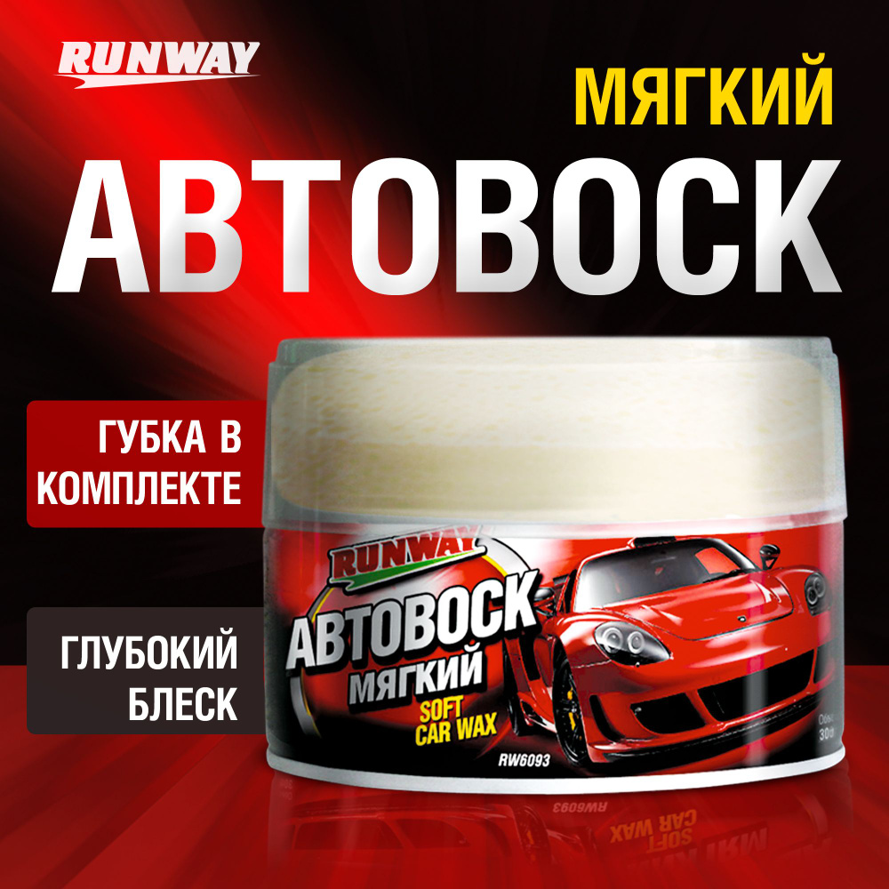 Мягкий автовоск 300мл #1