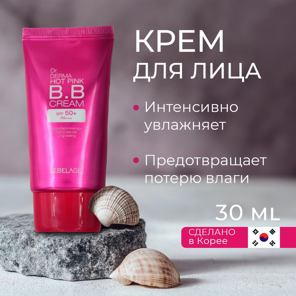 Крем ББ для лица солнцезащитный LEBELAGE HOT PINK SPF 50+ #1