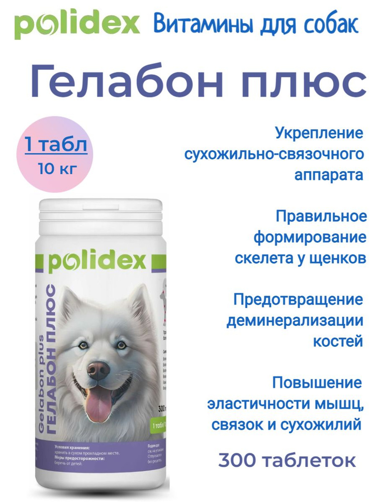 POLIDEX 300 Gelabon plus (Гелабон плюс) 1таб./10 кг #1