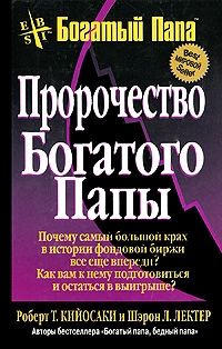 Пророчество богатого папы | Лектер Шэрон Л., Кийосаки Роберт Тору  #1