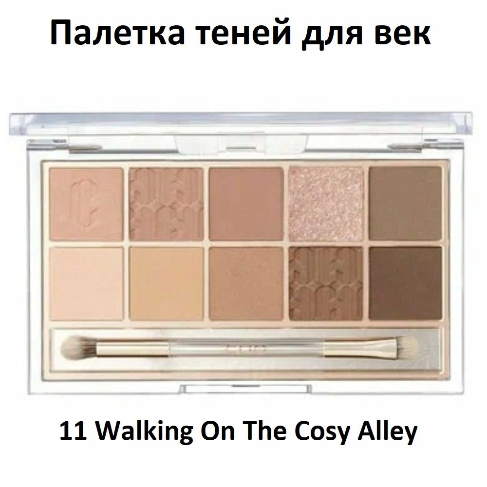 CLIO Палетка теней для век Pro Eye Palette, 11 Walking On The Cosy Alley,  6гр купить на OZON по низкой цене (1651269142)