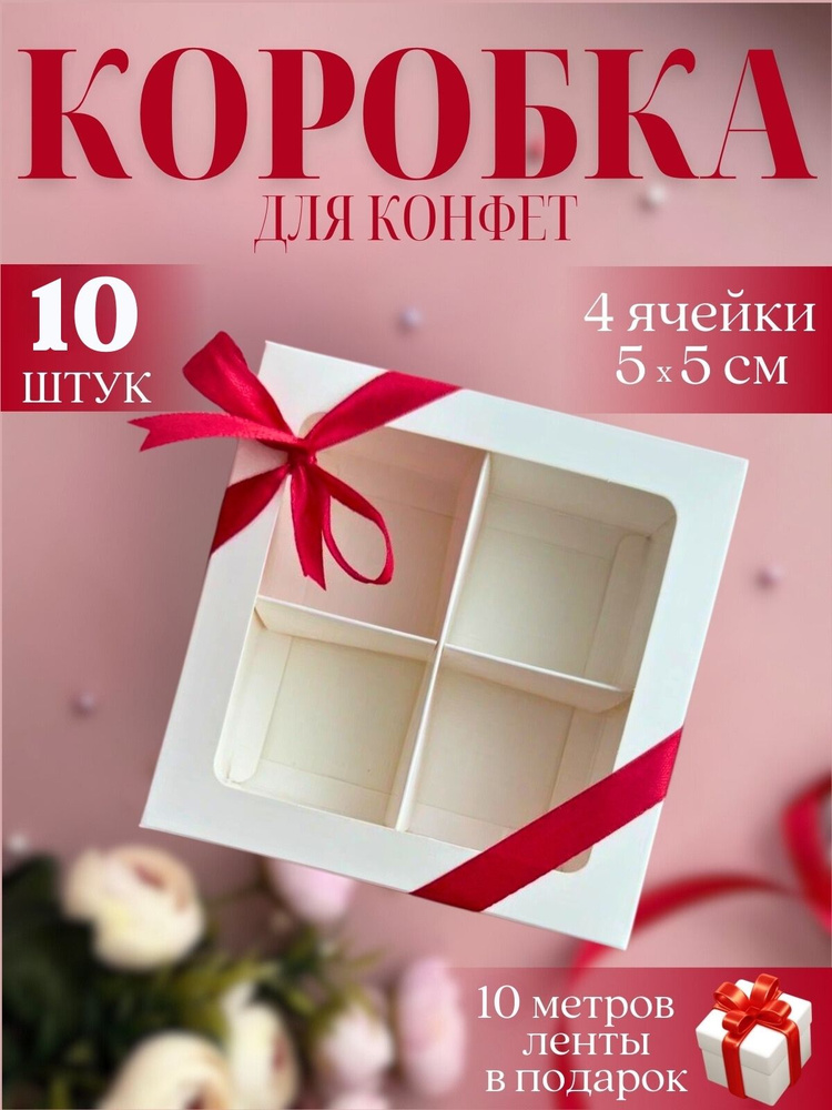 Коробка для конфет с ячейками 4 с разделителем с окном белая  #1