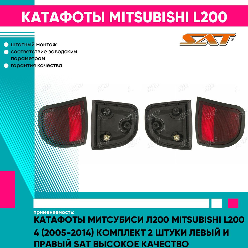 Катафоты Митсубиси Л200 Mitsubishi L200 4 (2005-2014) комплект 2 штуки ...