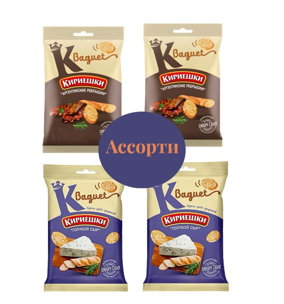 Сухарики Кириешки Багет Ассорти, со вкусом "Голубой сыр" и "Аргентинские ребрышки", 4 шт Х 50г  #1