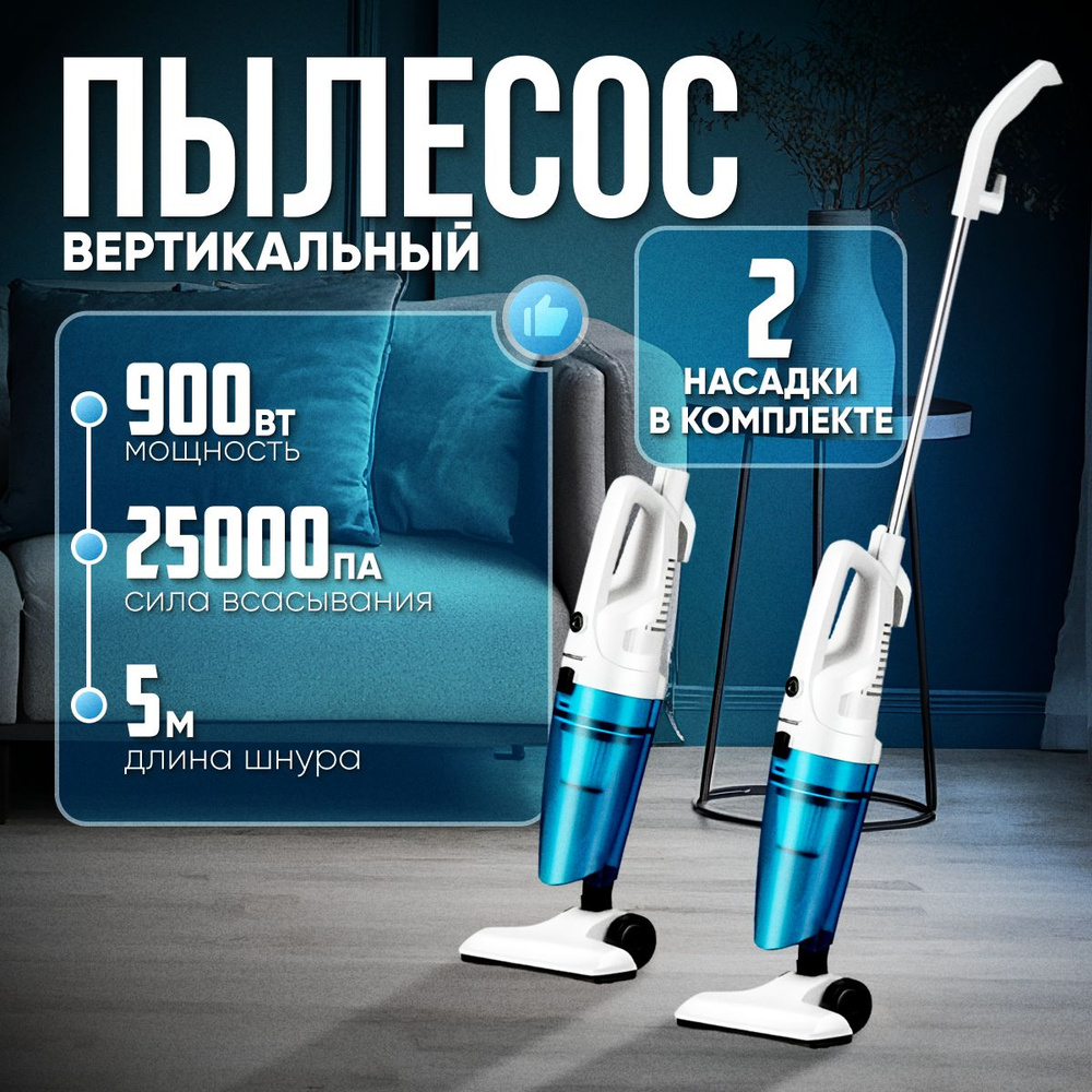 Пылесос вертикальный для дома с контейнером 0.5л, 900 Вт Yart проводной ...