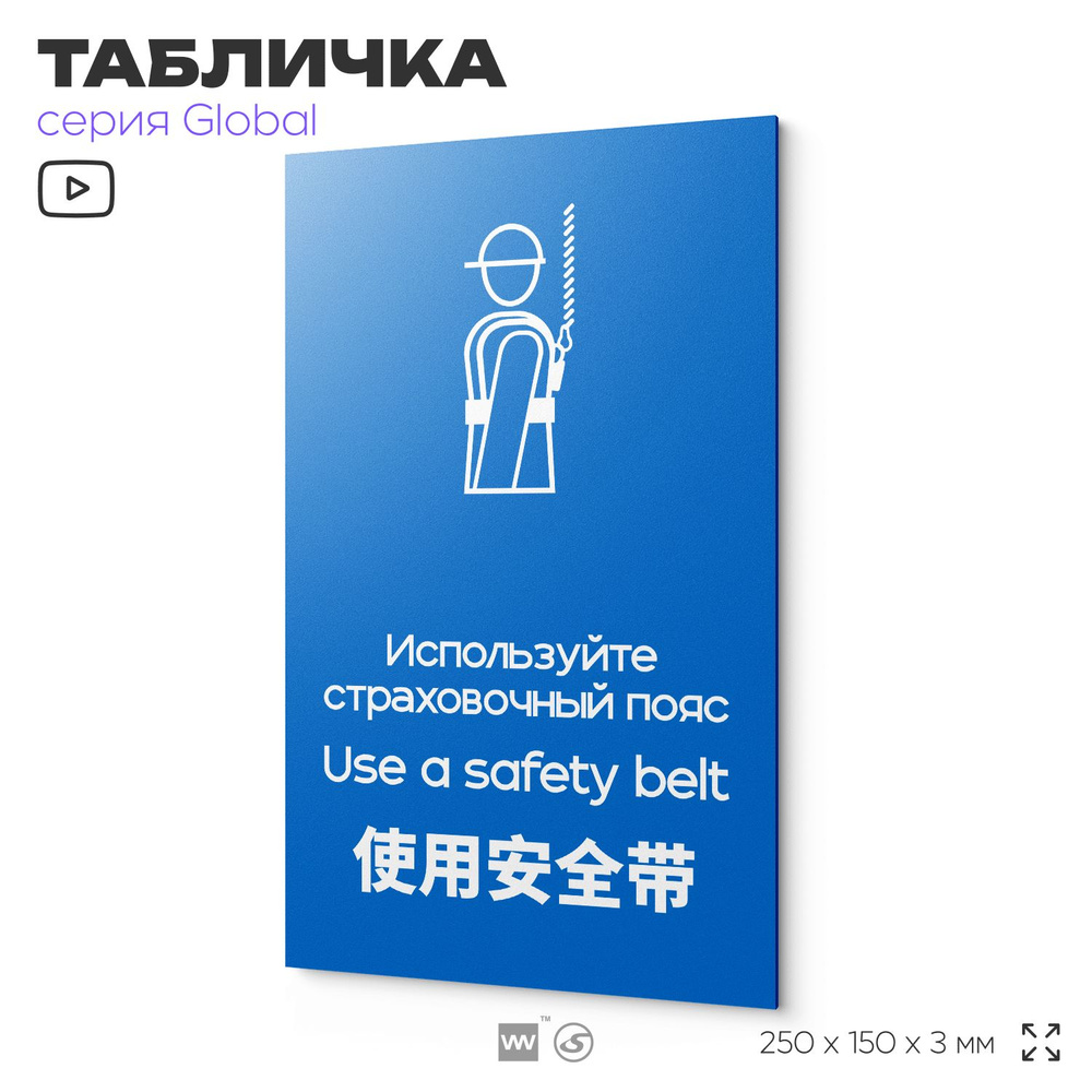 Табличка "Используйте страховочный пояс", на дверь и стену, информационная и мультиязычная (русский, #1