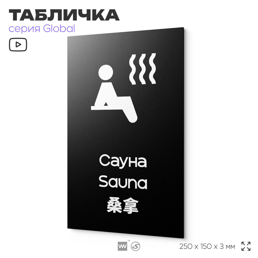 Табличка Сауна, на дверь и стену, информационная и мультиязычная (русский, английский, китайский), серия #1