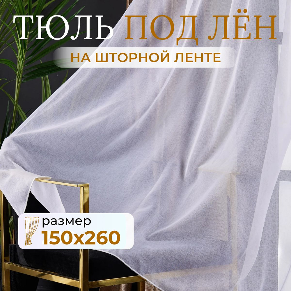 Тюль для комнаты высота 260 ширина 150 белая под лен /Шторы для кухни в гостиная в спальню в детскую #1