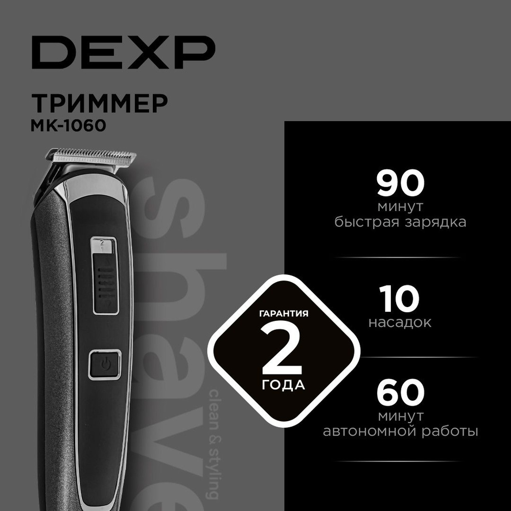 Триммер DEXP MK-1060 длина стрижки до 12 мм, установок длины - 7, насадок - 10 шт, питание - от сети/аккумулятора #1