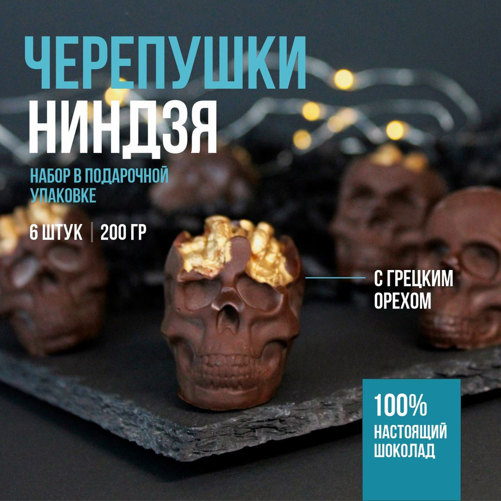 Креативный подарок фигурный шоколад ручной работы Черепушки ниндзя, 200 г #1